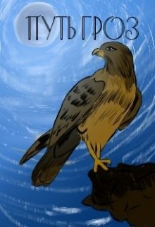 Путь гроз(рус.версия) (Denisis)