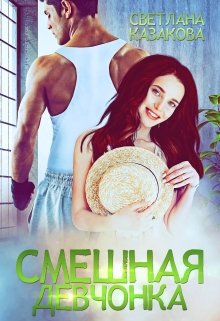Смешная девчонка (Светлана Казакова)