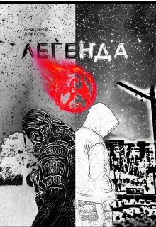 Легенда о … (Красный дракон)