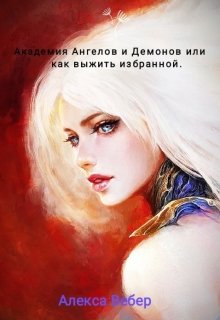 Академия Ангелов и Демонов или как выжить избранной. (Алекса Вебер)