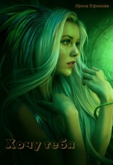 Хочу тебя (Ирина Ефимова)