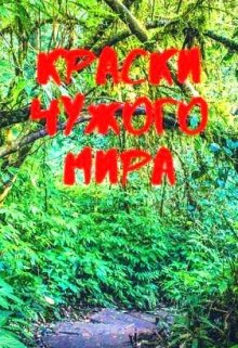 Краски чужого мира (Александра Турлякова)