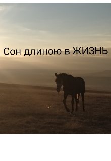 Сон длиною в Жизнь (Лизавета Сушкова)