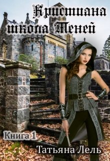 Кристиана. Школа теней. Книга 1 (Татьяна Лель)