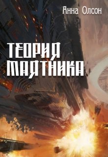 Теория маятника. (Анна Олсон)