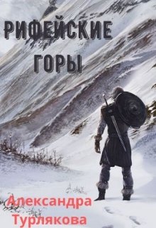 Рифейские горы (Александра Турлякова)
