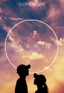 Babbie (Тася Швецик)