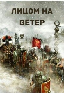 Лицом на ветер (Александра Турлякова)