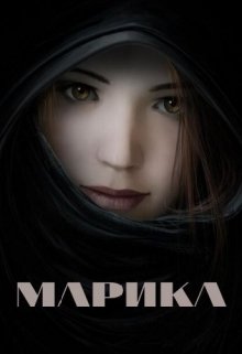 Марика (Александра Турлякова)