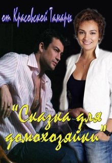 Сказка для домохозяйки (Красовская Тамара)