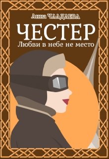 Честер. Любви в небе не место (Анна Чаадаева)