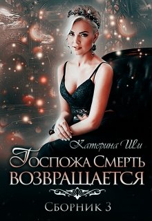Госпожа Смерть возвращается (Катерина Ши)