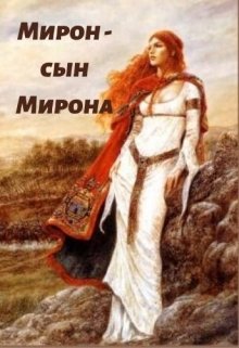 Мирон — сын Мирона (Александра Турлякова)