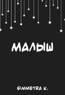 Малыш (Simmetra K)
