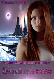 Долгий путь к себе (Ольга Ильина)