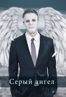 Серый ангел (Олег Трубецкой)