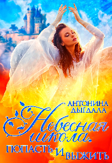 Небесная школа. Попасть и выжить. (Антонина Дыгдала)