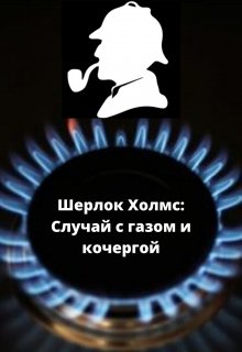 Шерлок Холмс: Случай с газом и кочергой (zachem-pochemu)