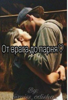 От врага до парня (Мисс Одиша)