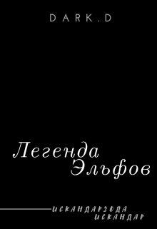 Легенда Эльфов (DarkD)