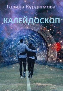 Калейдоскоп (Галина Курдюмова)