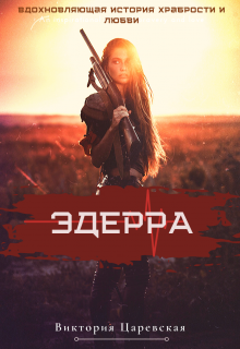 Эдерра (Виктория Царевская)