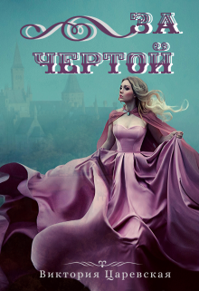 За Чертой (Виктория Царевская)