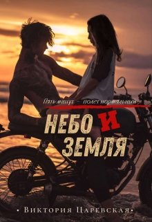 Небо и Земля (Виктория Царевская)