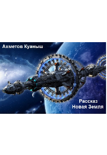 Новая Земля (Куаныш)