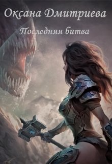 Последняя битва (Оксана Дмитриева)