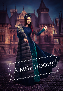 А мне пофиг. (Ольга Северная)