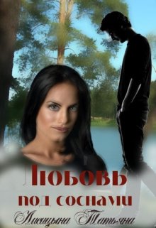 Любовь под соснами (Татьяна Лисицына)