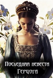 Последняя невеста Герцога (Лина Кример)