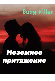 Неземное притяжение.. (Baby Killer)