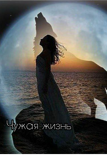 Чужая жизнь (Татьяна Н)