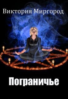Пограничье (Виктория Миргород)