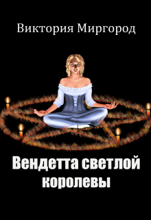 Вендетта светлой королевы (Виктория Миргород)