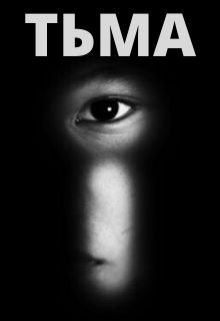 Тьма (Тимур Ильясов)