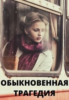 Обыкновенная трагедия (Тимур Ильясов)