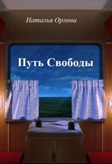 Путь Свободы (ZolotoePero)