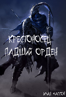 Крестоносец: Падший Орден (Ivan Masson)