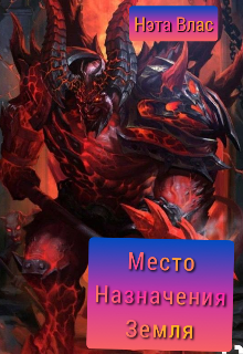 Место назначения Земля (Нєта Влас)