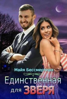 Единственная для Зверя (Майя Бессмертная)
