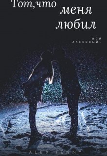 Тот, что меня любил (Alex Tenny)