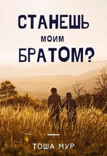Станешь моим братом? (Тоша Мур)
