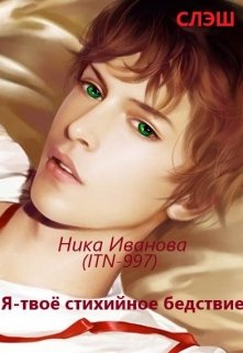 Я — твоё стихийное бедствие (Ника Иванова)
