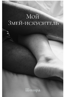Мой Змей-искуситель (Шепард)