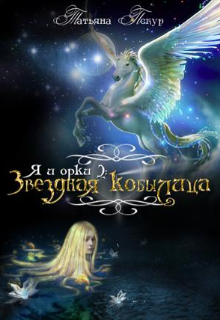 Я и орки 2: Звёздная Кобылица (Татьяна Пекур)