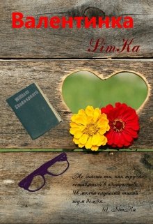 Валентинка (SimKa (Симанкова Катерина))