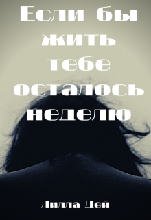 Если бы жить тебе осталось неделю (Лилла Дей)